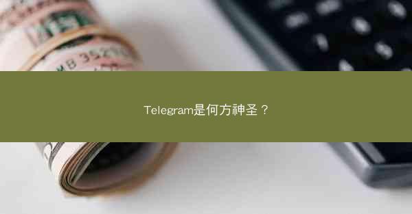 Telegram是何方神圣？