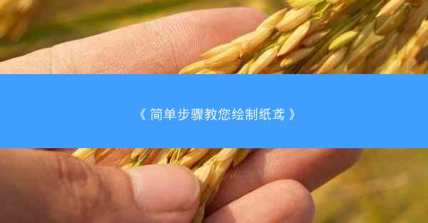《简单步骤教您绘制纸鸢》