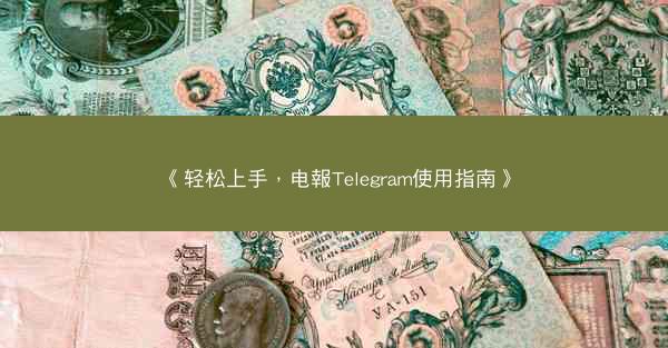 《轻松上手，电報Telegram使用指南》