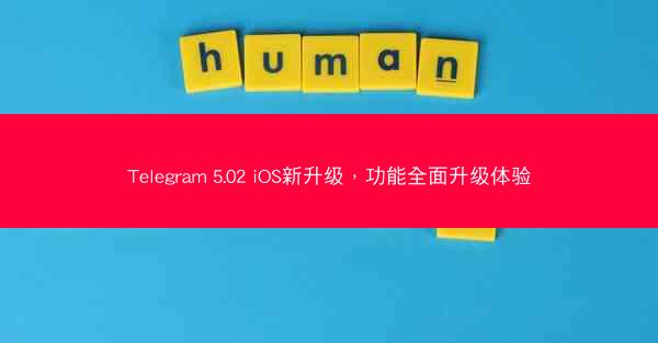 Telegram 5.02 iOS新升级，功能全面升级体验