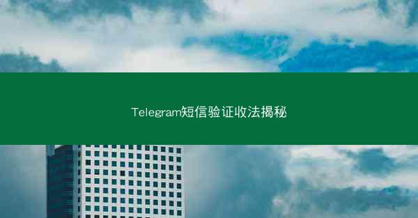 Telegram短信验证收法揭秘