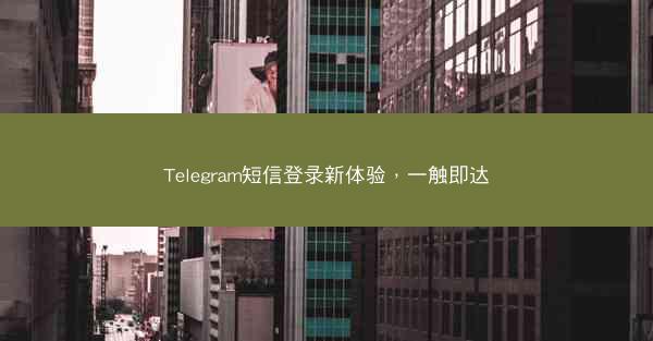 Telegram短信登录新体验，一触即达