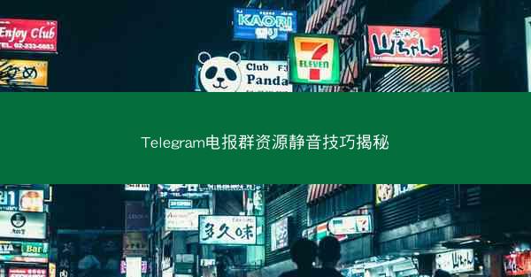 Telegram电报群资源静音技巧揭秘