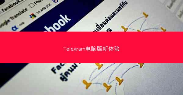 Telegram电脑版新体验