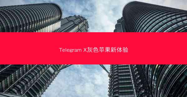 Telegram X灰色苹果新体验