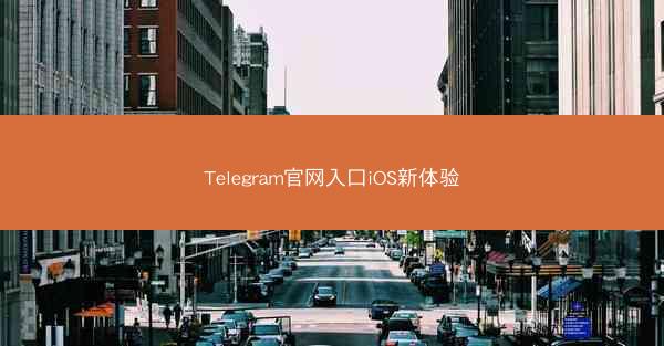 Telegram官网入口iOS新体验