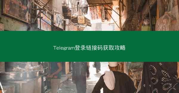 Telegram登录链接码获取攻略