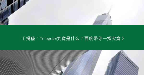 《揭秘：Telegram究竟是什么？百度带你一探究竟》