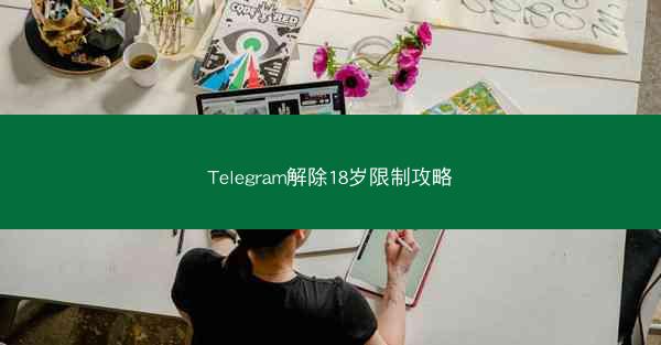 Telegram解除18岁限制攻略