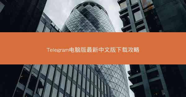 Telegram电脑版最新中文版下载攻略