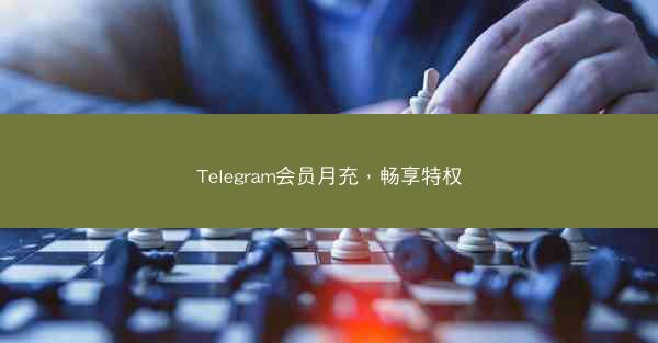 Telegram会员月充，畅享特权