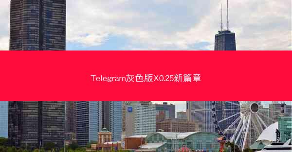 Telegram灰色版X0.25新篇章