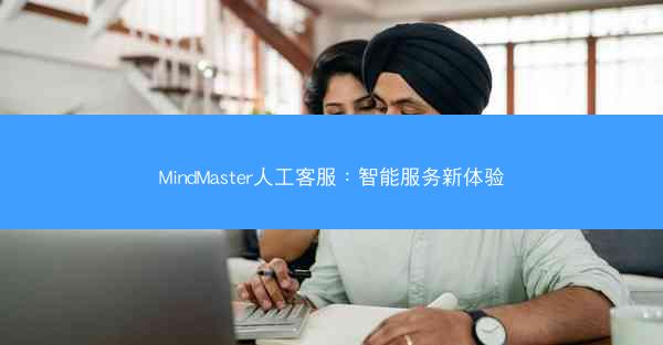 MindMaster人工客服：智能服务新体验