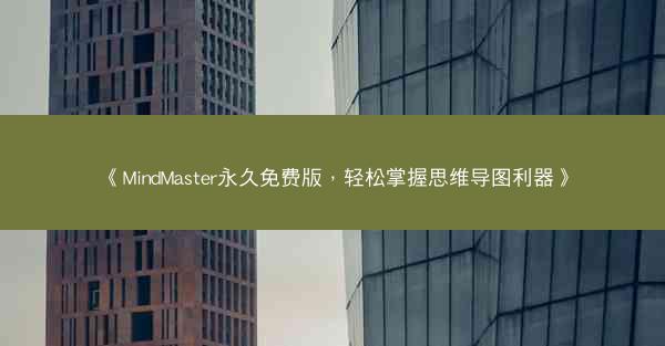 《MindMaster永久免费版，轻松掌握思维导图利器》
