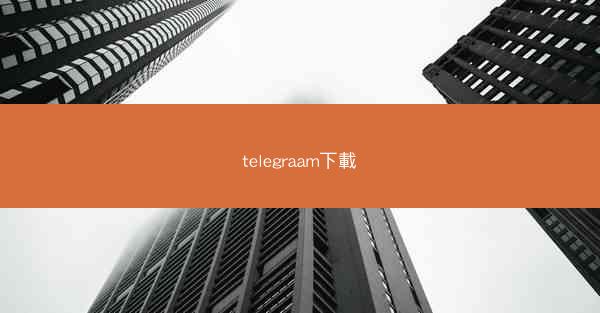 telegraam下載