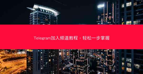 Telegram加入频道教程，轻松一步掌握