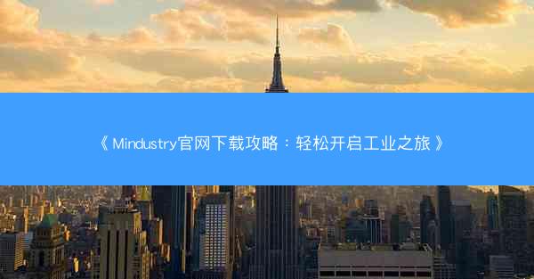 《Mindustry官网下载攻略：轻松开启工业之旅》