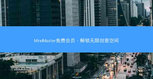 MindMaster免费会员，解锁无限创意空间
