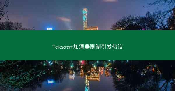 Telegram加速器限制引发热议
