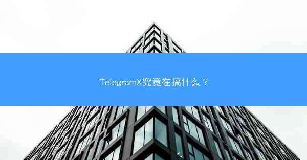 TelegramX究竟在搞什么？