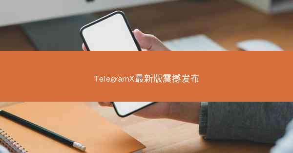 TelegramX最新版震撼发布