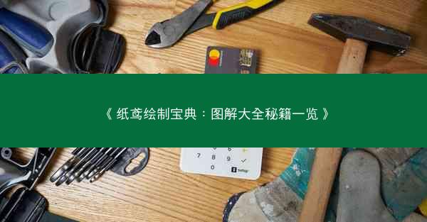 《纸鸢绘制宝典：图解大全秘籍一览》