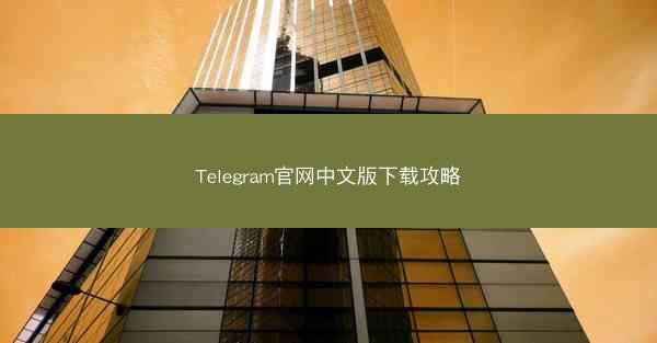 Telegram官网中文版下载攻略