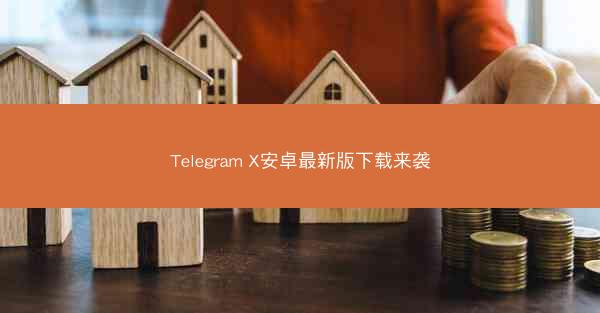 Telegram X安卓最新版下载来袭