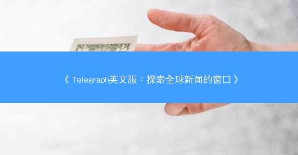 《Telegraph英文版：探索全球新闻的窗口》