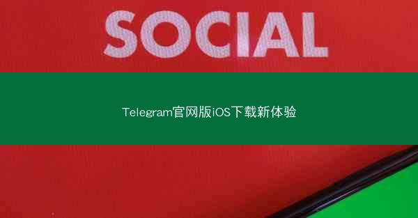 Telegram官网版iOS下载新体验