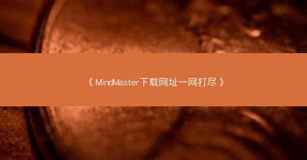 《MindMaster下载网址一网打尽》