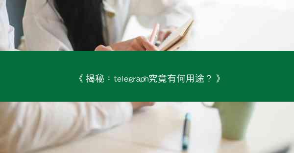 《揭秘：telegraph究竟有何用途？》