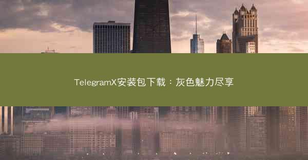 TelegramX安装包下载：灰色魅力尽享