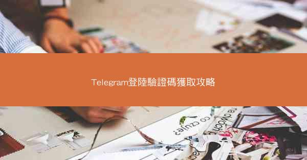 Telegram登陸驗證碼獲取攻略