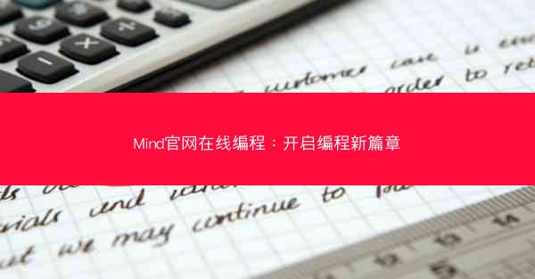 Mind官网在线编程：开启编程新篇章