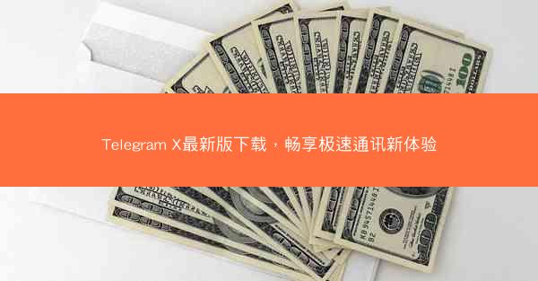 Telegram X最新版下载，畅享极速通讯新体验