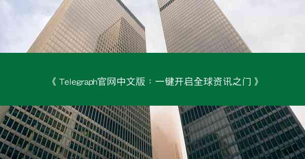 《Telegraph官网中文版：一键开启全球资讯之门》