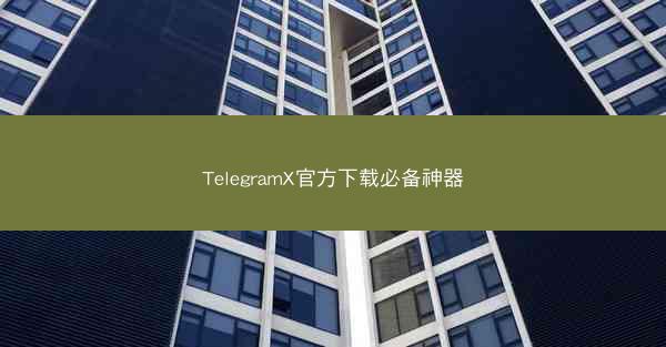 TelegramX官方下载必备神器
