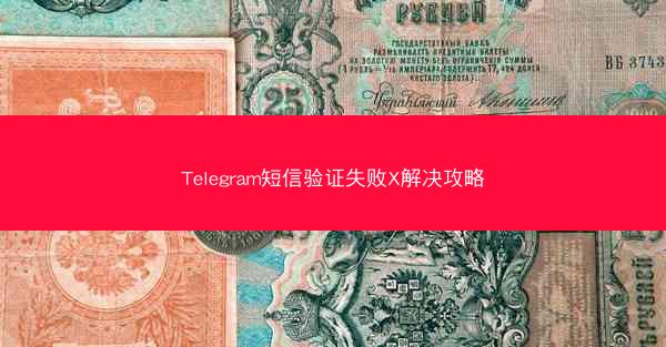 Telegram短信验证失败X解决攻略