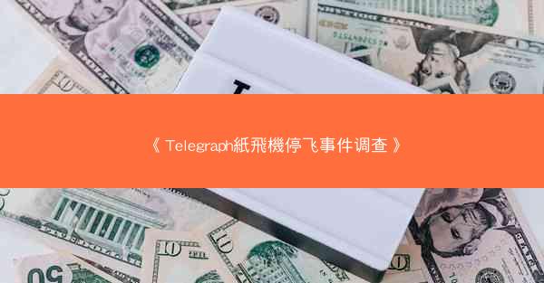 《Telegraph紙飛機停飞事件调查》