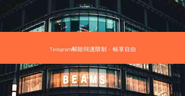 Telegram解除网速限制，畅享自由