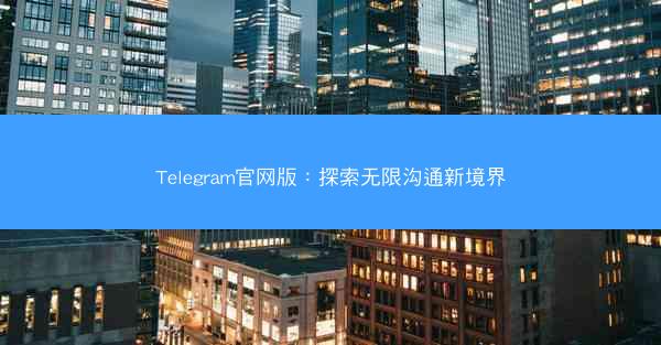 Telegram官网版：探索无限沟通新境界