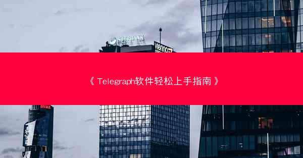 《Telegraph软件轻松上手指南》