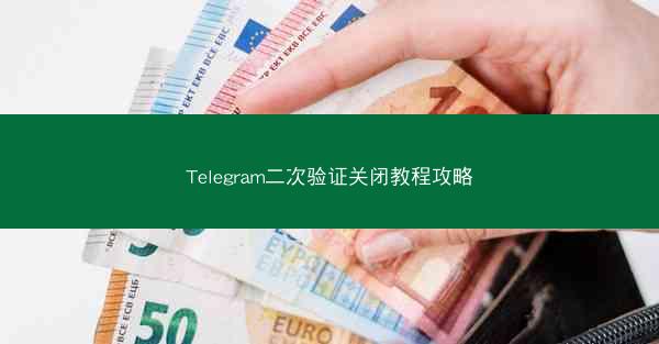 Telegram二次验证关闭教程攻略
