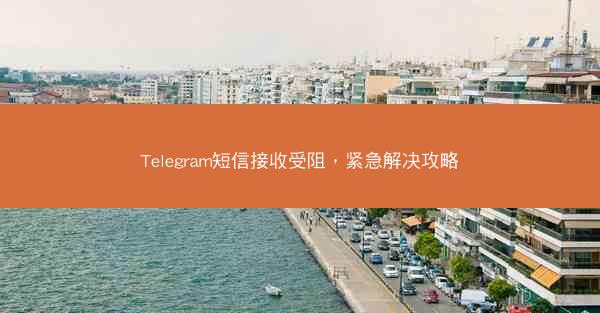 Telegram短信接收受阻，紧急解决攻略