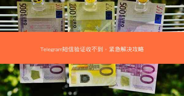 Telegram短信验证收不到，紧急解决攻略
