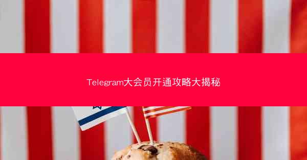 Telegram大会员开通攻略大揭秘
