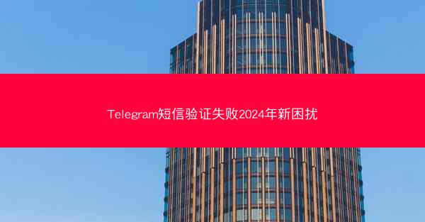 Telegram短信验证失败2024年新困扰