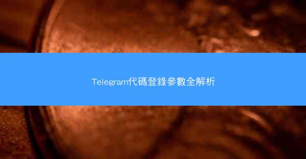 Telegram代碼登錄參數全解析