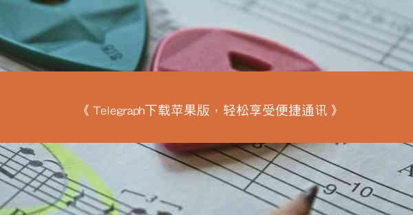 《Telegraph下载苹果版，轻松享受便捷通讯》